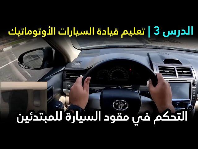 كيفية التحكم في مقود السيارة للمبتدئين | تعليم قيادة السيارات الأوتوماتيك | الدرس الثالث