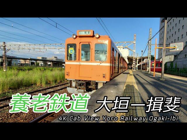 【4K前面展望】養老鉄道 大垣→揖斐【桑名行きと並走】