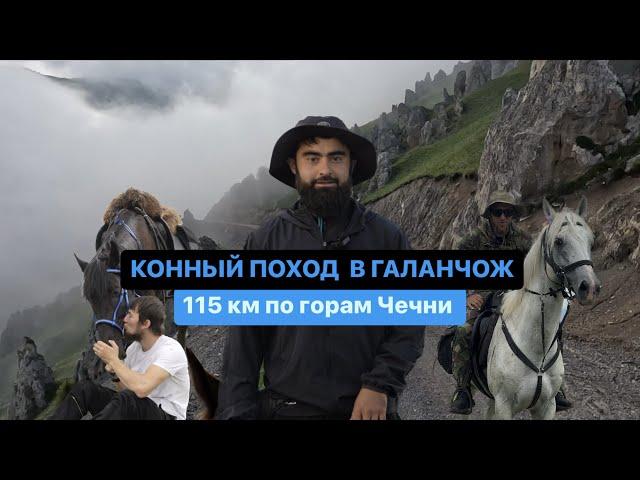 Конный поход в Галанчож. 115км по горам Чечни. Часть 1