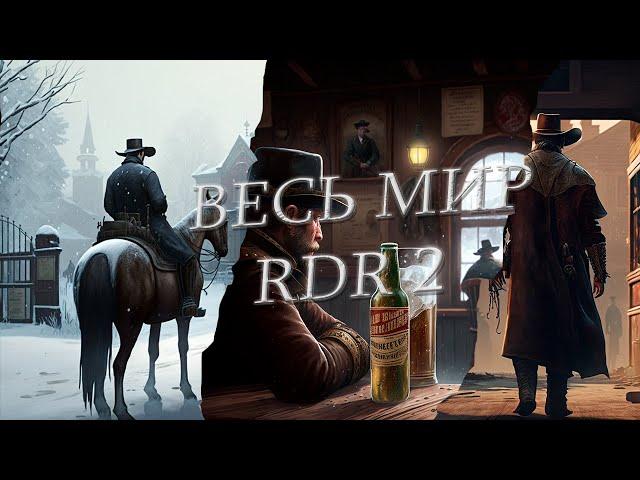 ВОКРУГ МИРА RDR 2 ЗА 40 МИНУТ