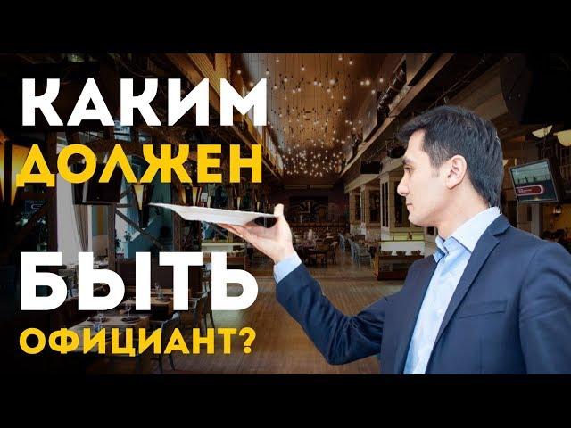 Каким должен быть официант? Обучение персонала ресторана /OYBEK XO