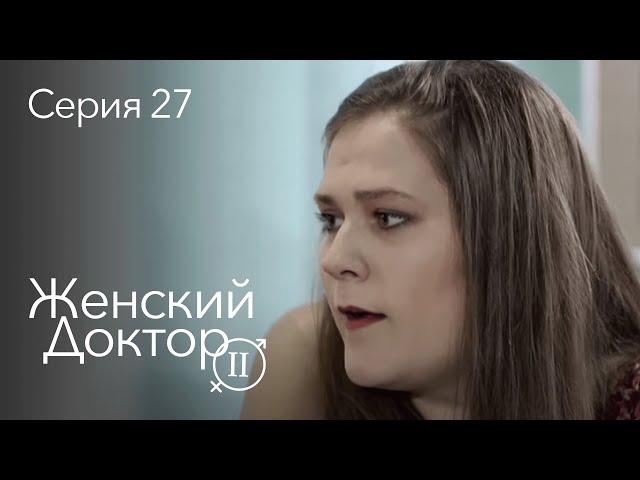 ЖЕНСКИЙ ДОКТОР. 27 Серия. 2 Сезон. Лучший Сериал Про Врачей.