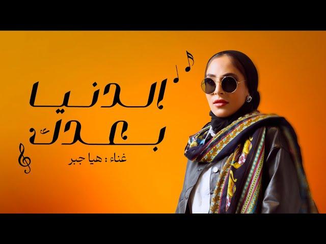 ‏Haya Gber - Eldnia Badak [Official Lyrics Video] (2024) / هيا جبر - الدنيا بعدك