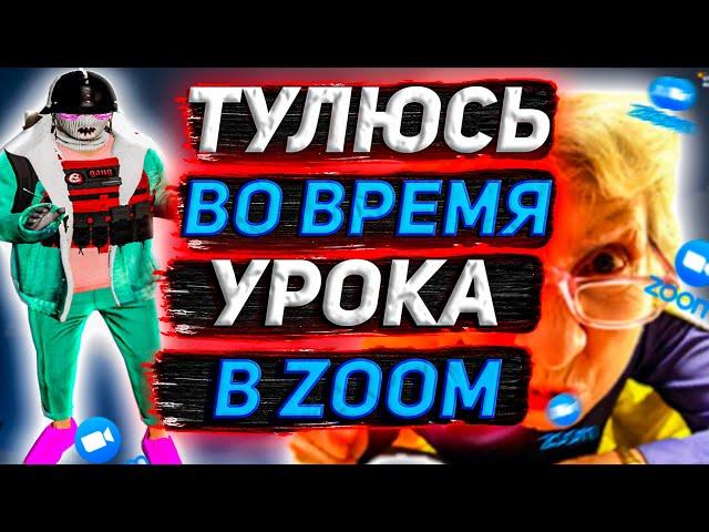 ТУЛЮСЬ ВО ВРЕМЯ УРОКА В ZOOM НА ГТА 5 РП | РОЗЫГРЫШ