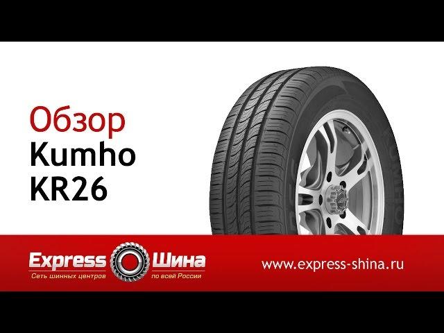 Видеообзор летней шины Kumho KR26 от Express-Шины