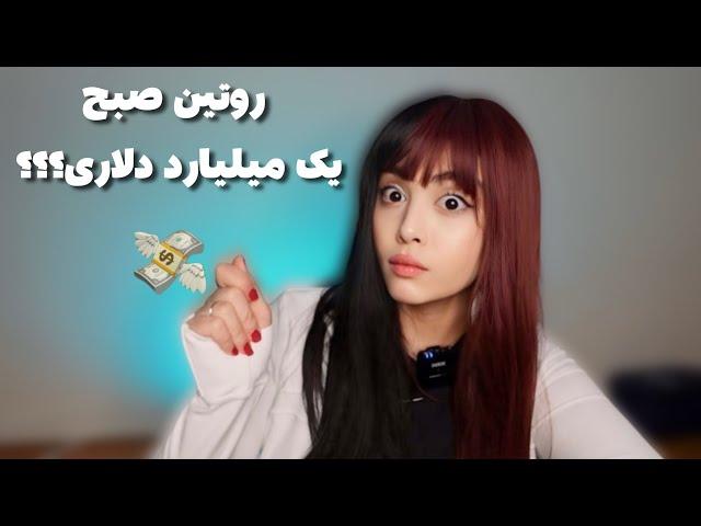 1 Billion Dollar Morning Routine/ واسه این ویدیو یک میلیارد دلااارررر هزینه کردم