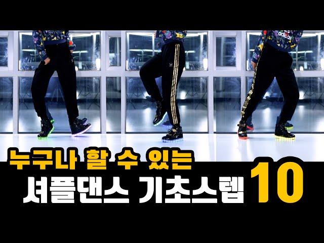 누구나할 수 있는 셔플댄스 기초스텝 10가지 튜토리얼 ｜춤선생simba