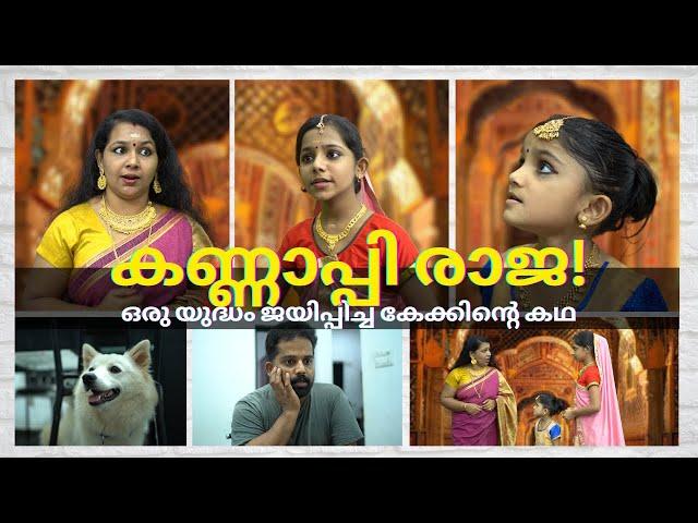 കണ്ണാപ്പി രാജാവിന്റെ യുദ്ധം | ഒരു യുദ്ധം ജയിപ്പിച്ച കേക്ക് ! | a Historical Comedy  Food Film