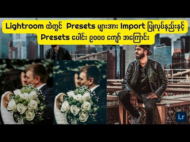 Adobe Lightroom တွင် Presets များအား Import ပြုလုပ်နည်း