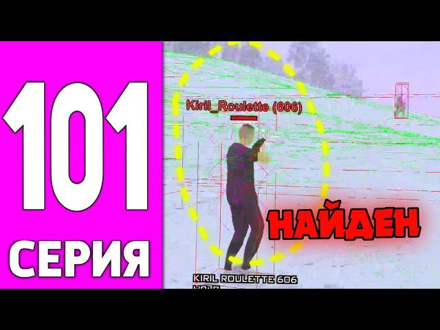 ПУТЬ БОМЖА НА БЛЕК РАША #101 - ОХОТА НА ЧИТЕРОВ BLACK RUSSIA!