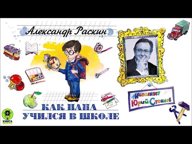 АЛЕКСАНДР РАСКИН «КАК ПАПА УЧИЛСЯ В ШКОЛЕ». Аудиокнига. Читает Юрий Стоянов