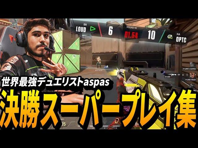 これが世界最強デュエリストaspas!世界大会決勝で魅せるスーパープレイまとめ【VALORANT Champions 2022 İstanbul】【OPTIC vs LOUD】VCT世界大会