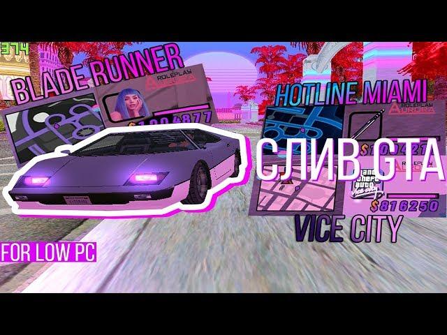 СЛИВ GTA ТИПА RETROWAVE  (BLADE RUNNER +VICE CITY + HOTLINE MIAMI) СБОРКА ДЛЯ СЛАБЫХ ПК