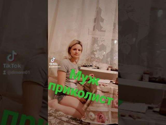 Муж приколист #семейныйвлог #москва #россия #сшавлог #usa #europe #жена #tiktok #россия #молдова