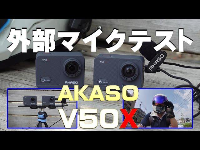 AKASO V50X 外部マイク録音テスト モトブログにも！　External microphone recording test Useful for MotoVlogging!