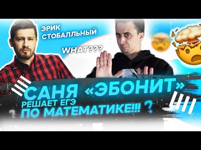 Саня Эбонит решает математику! 10 номер с выводом формул)