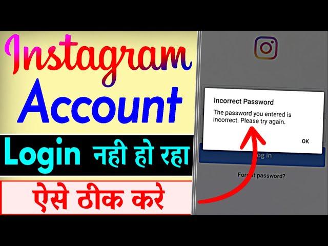 Instagram Account Login Nahi Ho Raha Hai | Instagram Account Login Problem