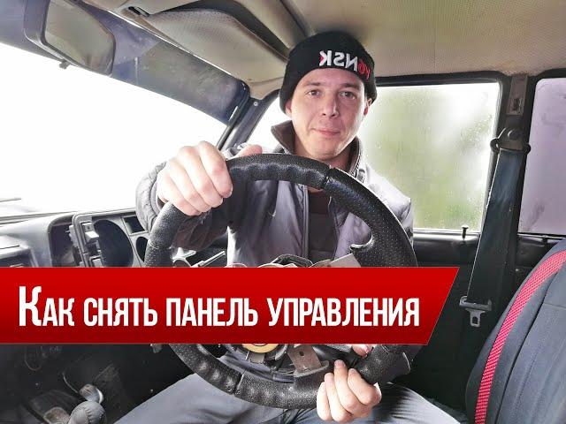 Как снять приборную панель на ваз 2105 за 1 минуту