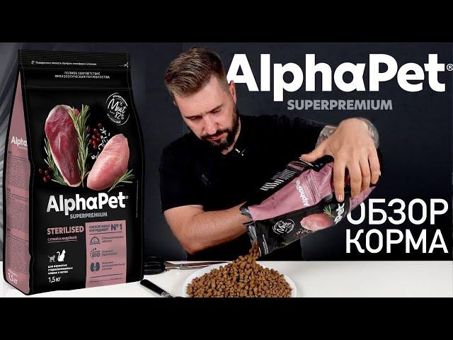 AlphaPet корм для кошек | Что приготовили котикам на самом современном российском заводе АльфаПет