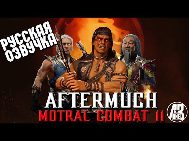 MORTAL KOMBAT 11 AFTERMATH ИГРОФИЛЬМ. РУССКАЯ ОЗВУЧКА. ЧАСТЬ 1.