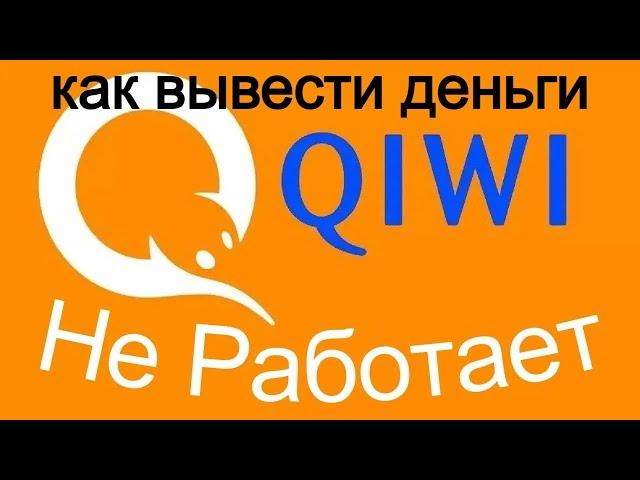 Вывод денег с Киви (QiWI) Как подать заявку онлайн