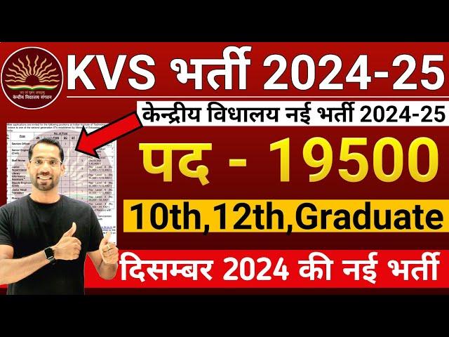 KVS New Vacancy 2024-25 | KVS Recruitment 2024 | KVS TGT/PGT/PRT Vacancy 2024 | Teacher Bharti 2024