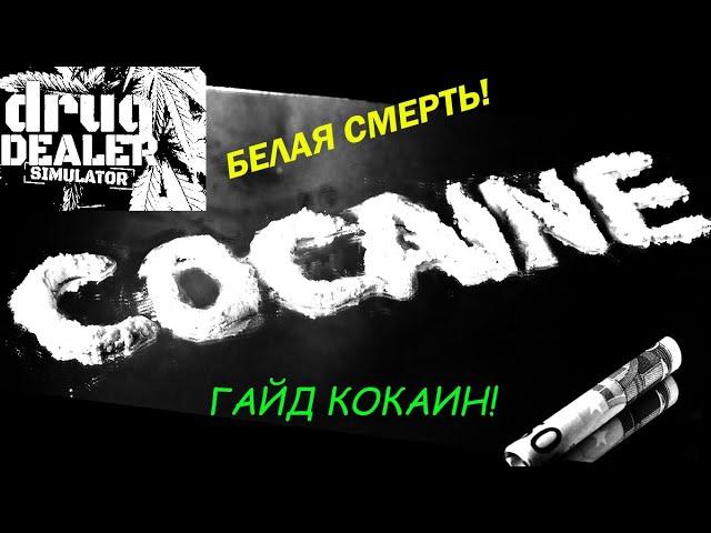 ГАЙД КОКАИН! Drug Dealer Simulator!