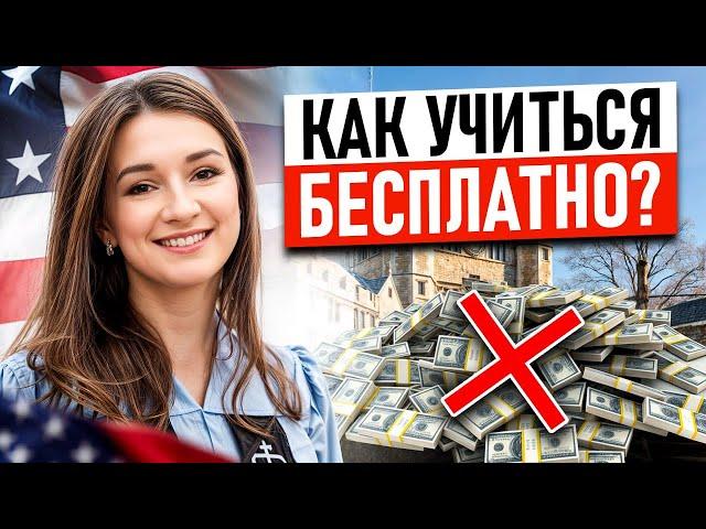 100% стипендия в США – ЭТО РЕАЛЬНО! ВСЯ ПРАВДА о бесплатном обучении для иностранцев!