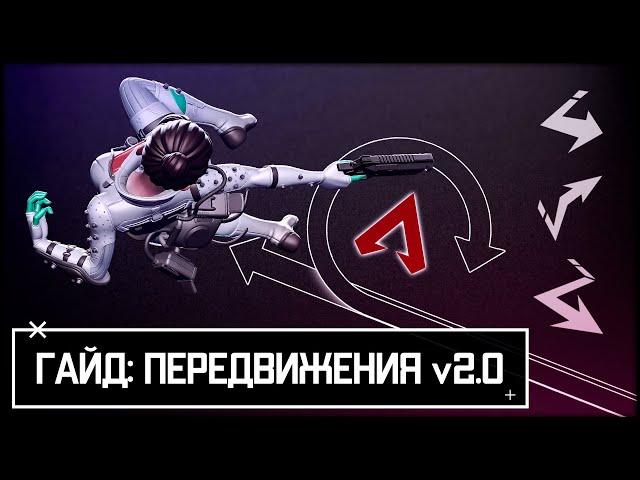 Гайд по передвижениям v2.0 | Двойной тапстрейф | Apex Legends