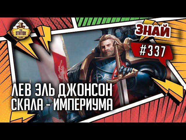 Лев Эль'Джонсон - Преданный Лев | Знай #337 | Warhammer 40000