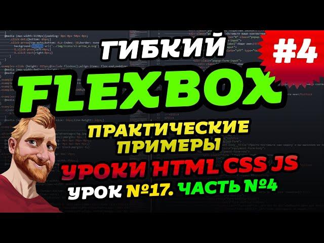 FLEXBOX. Примеры верстки на flex. Учимся верстать на флексах. Часть четвертая - практика