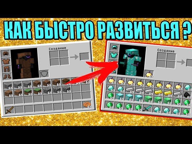 КАК БЫСТРО РАЗВИТЬСЯ В МАЙНКРАФТ ? ТАКТИКА БЫСТРОГО РАЗВИТИЯ MINECRAFT