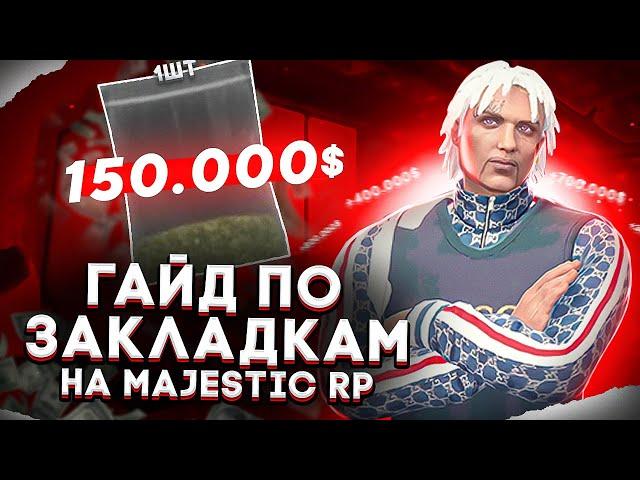 ПОЛНЫЙ ГАЙД ПО ЗАКЛАДКАМ на MAJESTIC RP GTA 5 | ЛУЧШИЙ ЗАРАБОТОК