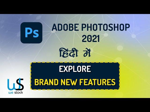 Photoshop 2021 Top New Features in Hindi | Explore in full detail...