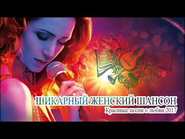 Шикарный Женский Шансон - Красивые Песни О Любви  2017 2018