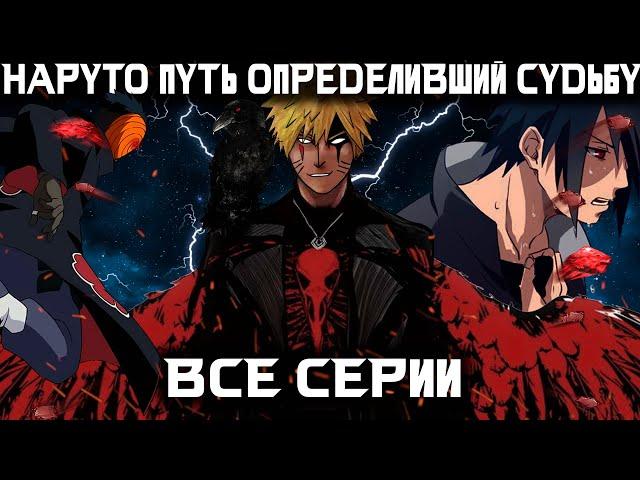 НАРУТО ПУТЬ ОПРЕДЕЛИВШИЙ СУДЬБУ ВСЕ ЧАСТИ - Альтернативный сюжет Наруто | Боруто