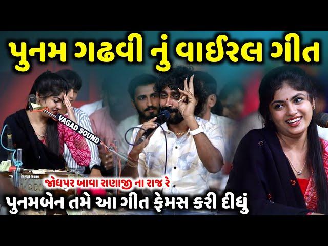 પુનમ ગઢવી નું વાઈરલ ગીત | Punam Gadhvi | jadav gadhvi loksahitya