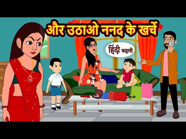 और उठाओ ननद के खर्चे | Hindi Kahani | Bedtime Stories | Stories in Hindi | Moral Story | Comedy