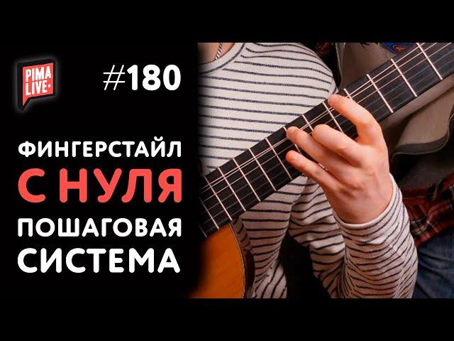 Фингерстайл для новичков - ПОШАГОВАЯ ИНСТРУКЦИЯ