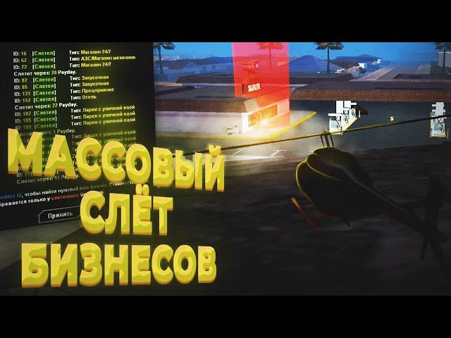 МАССОВЫЙ СЛЁТ БИЗНЕСОВ  | Ловля домов и бизов в GTA SAMP