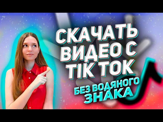  КАК СКАЧАТЬ ВИДЕО С ТИК ТОКА БЕЗ ВОДЯНОГО ЗНАКА | ВИДЕО ДЛЯ ТИК ТОКА СКАЧАТЬ