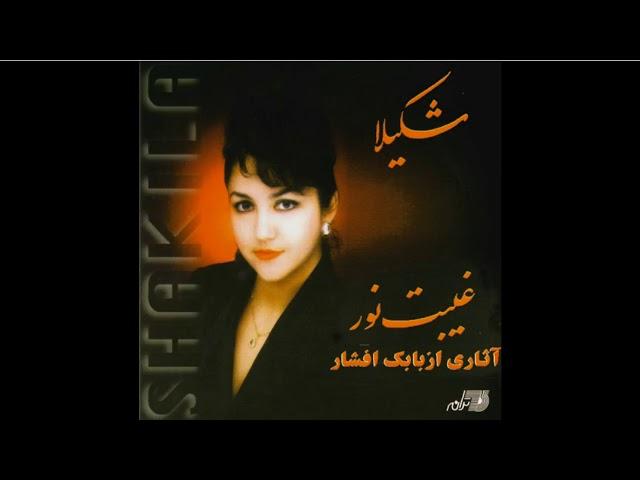 Shakila-Gheybate Noor شکیلا ـ غیبت نور