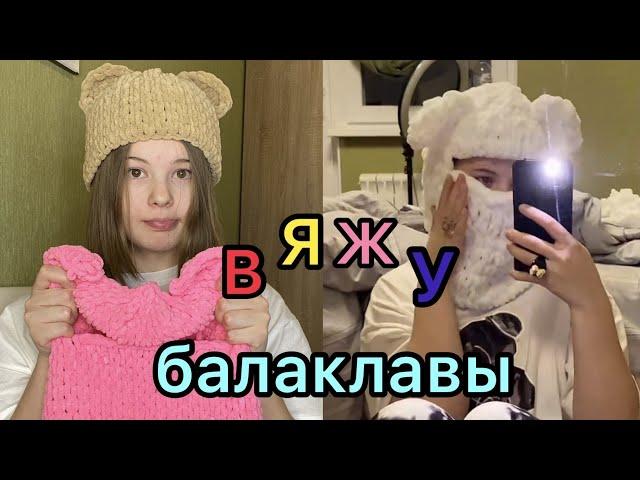 ВЯЖУ *балкалава/панама/шапка*