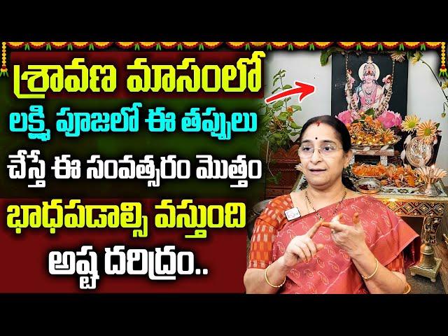 Ramaa Raavi - Sravanamasam Lakshmi Devi Puja Dont Do's In Telugu || Lakshmi Puja Vidhanam || SumanTV