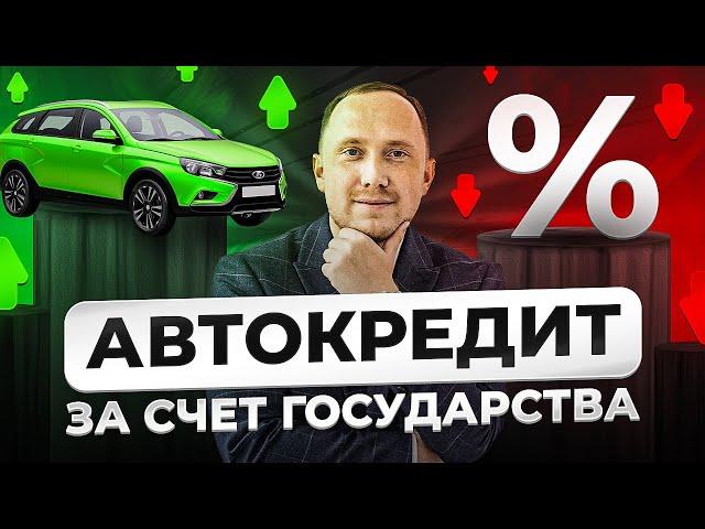 Льготный автокредит за счёт государства: сколько дадут бесплатных денег?