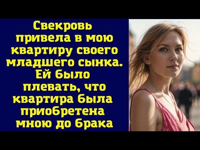 Свекровь привела в мою квартиру своего младшего сынка. Ей было плевать, что квартира была