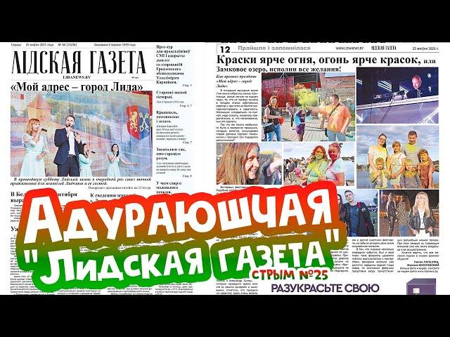 Адураюшчы "Лiдская газета". Стрым №25