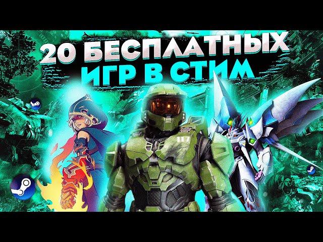 ТОП 20 КРУТЫХ БЕСПЛАТНЫХ ИГР В STEAM 2021 | ДЛЯ СЛАБЫХ - СРЕДНИХ ПК