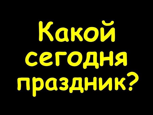 Какой сегодня праздник  24 января