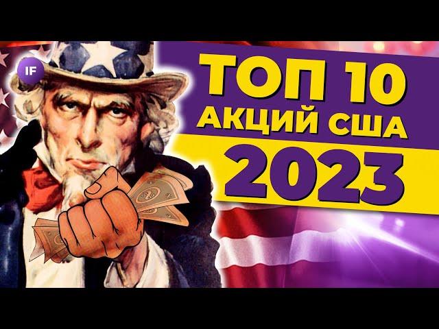 Топ-10 дивидендных акций США на 2023 год / Как покупать зарубежные акции без риска заморозки